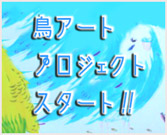 ���A�[�g�v���W�F�N�g�̍��m�B